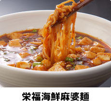 栄福海鮮麻婆麺