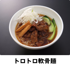 トロトロ軟骨麺
